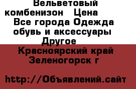 Вельветовый комбенизон › Цена ­ 500 - Все города Одежда, обувь и аксессуары » Другое   . Красноярский край,Зеленогорск г.